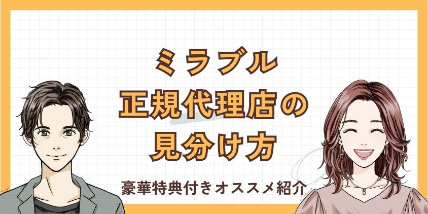 ミラブル正規代理店の見分け方