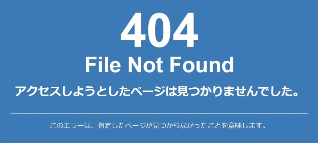 404エラー。ページが見つからないとき。