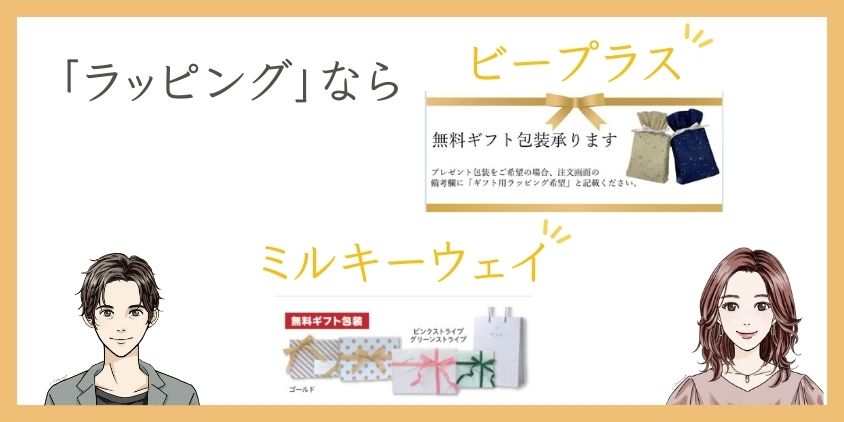 ラッピングならビープラス・ミルキーウェイ｜プレゼントに最適！