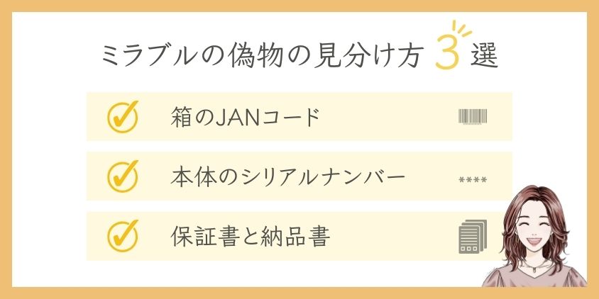 ミラブルの偽物見分け方3選！箱のJANコード、本体のシリアルナンバー、保証書と納品書