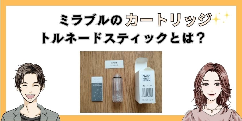 ミラブルのカートリッジ(トルネードスティック)とは？値段と寿命は？