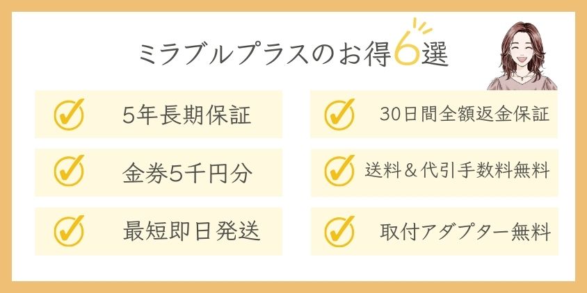 ミラブルプラスのお得な『サービス』『保証』『特典』はこれ！お得6選！