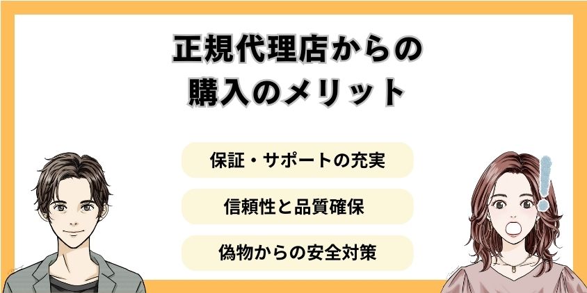 正規代理店からの購入のメリット