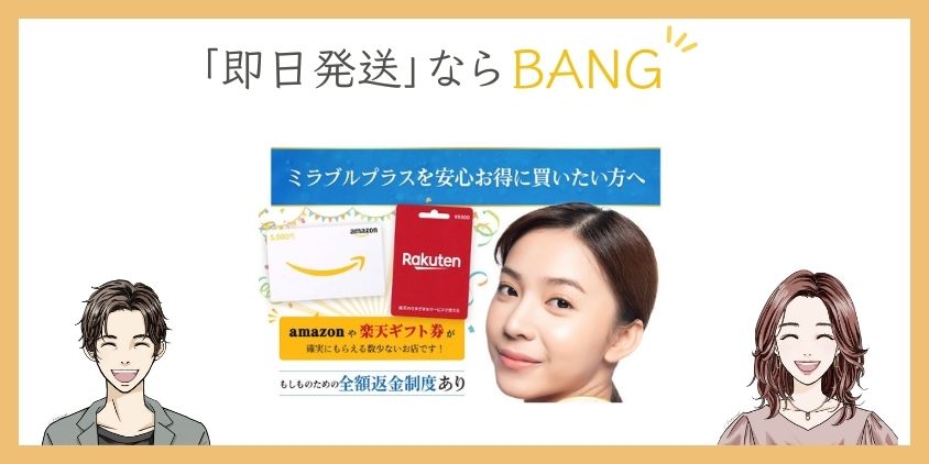 即日発送ならBANG｜電話注文可！早く届いて欲しい人に！