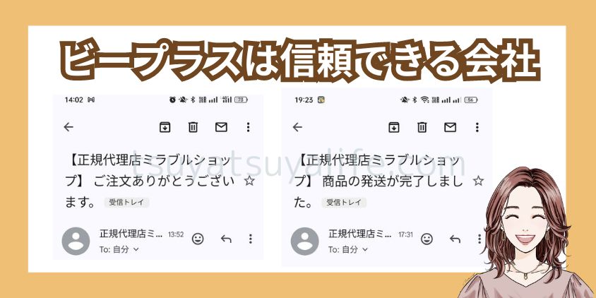 正規代理店のビープラスは信頼できる会社