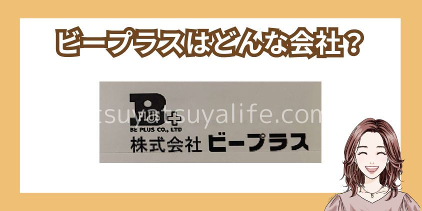 株式会社ビープラスの会社情報を調査しました