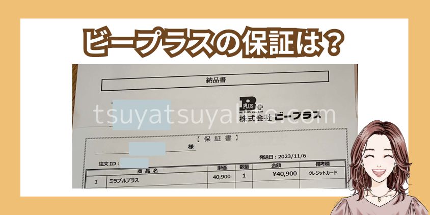 ビープラスの保証は正規代理店トップクラス