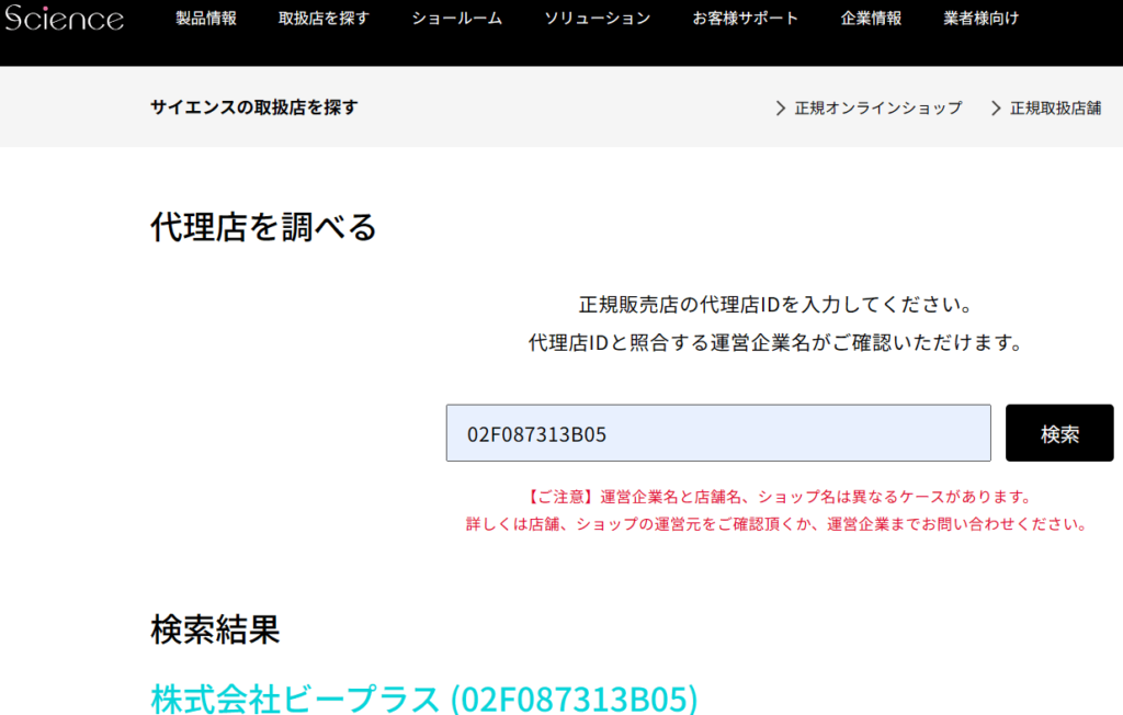 株式会社サイエンスの公式HPからビープラスを代理店検索した様子